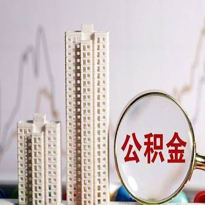 涉县公积金信用贷款