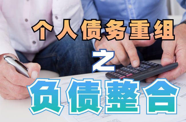 涉县债务重组公司，涉县债务优化减轻还款压力！