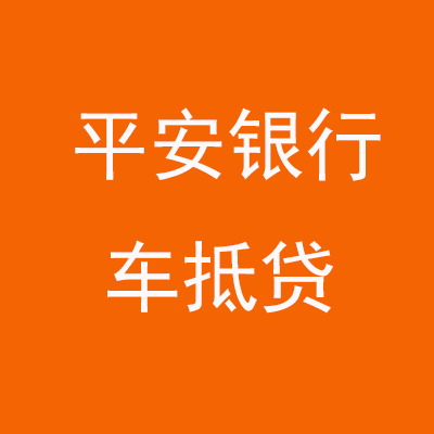 涉县平安银行车抵贷
