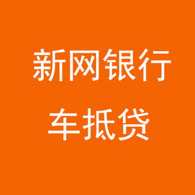 涉县新网银行车抵贷