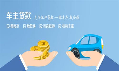 涉县全款车不押车贷款利息和政策分享！