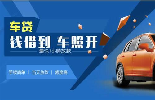 涉县车抵押哪里去办?一两个月多少钱利息？
