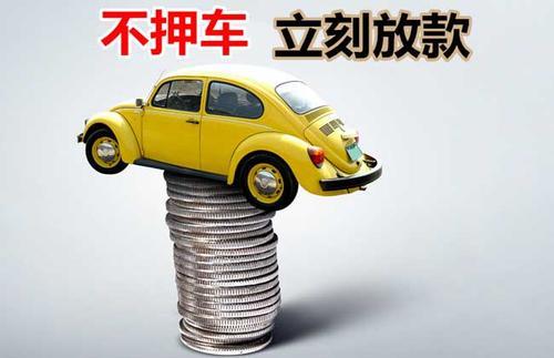 涉县押证不押车贷款看征信吗？押证不押车贷款公司哪家更便宜？