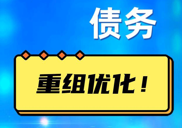 涉县网贷债务重组：解救财务困境的新希望